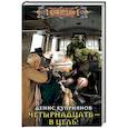 russische bücher: Куприянов Д.В. - Четырнадцать - в цель!