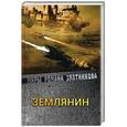 russische bücher: Злотников Р.В. - Землянин