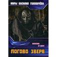 russische bücher: Головачев В.В. - Логово зверя