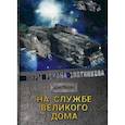 russische bücher: Злотников Р.В. - На службе Великого дома
