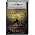 russische bücher: Бобылева Д.Л. - Самая страшная книга. Вьюрки