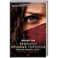 russische bücher: Рив Ф. - Хроники хищных городов. Смертные машины. Книга 1