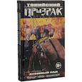 russische bücher: Рик Ремендер, Шон Мёрфи, Мэтт Холлингсворт - Токийский Призрак. Атомный сад. Будь с нами