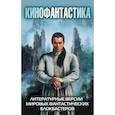 russische bücher: Джастин Хилл, Майк Р. Кэри, Александр Громов - Крадущийся тигр, затаившийся дракон. Меч Судьбы
