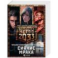 russische bücher: Живова Т.В., Антонов С.В. - Метро 2033: Сияние мрака. Комплект из 3-х книг