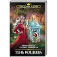 russische bücher: Ирина Эльба, Татьяна Осинская - Тень Кощеева