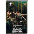 russische bücher: Ткачев А.С. - Маска демона