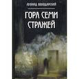russische bücher: Володарский Л.А. - Гора семи стражей. Роман-дилогия