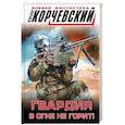 russische bücher: Корчевский Ю.Г. - Гвардия в огне не горит!