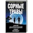 russische bücher: Дзыговбродский Д., Шнейдер Н. - Сорные травы