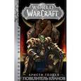 russische bücher: Голден Кристи - World of Warcraft. Повелитель кланов