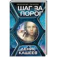 russische bücher: Кащеев Д.Г. - Шаг за порог