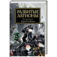 russische bücher: Голдинг Л. - Разбитые легионы. Антология