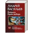 russische bücher: Васильев Андрей - Файролл. Право выбора (трилогия)
