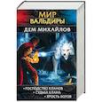 russische bücher: Дем Михайлов - Мир Вальдиры. Первая трилогия