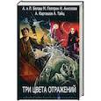 Три цвета отражений