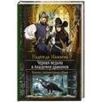 russische bücher: Мамаева Надежда Николаевна - Черная ведьма в академии драконов