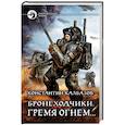 Бронеходчики. Гремя огнем…