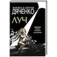 russische bücher: Марина и Сергей Дяченко - Луч