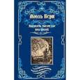 russische bücher: Верн Ж. - Двадцать тысяч лье под водой