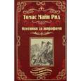 russische bücher: Рид Т.М. - Охотники за жирафами. Юные охотники