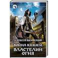 Война князей. Властелин Огня