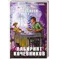 russische bücher: Алексей Бессонов - Лабиринт кочевников