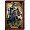 russische bücher: Лисина Александра - Темный эльф. Владыка