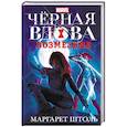 russische bücher: Штоль М. - Черная Вдова. Возмездие