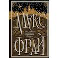 russische bücher: Фрай Макс - Все сказки старого Вильнюса. Начало (с автографом автора)