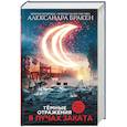 russische bücher: Бракен А. - Темные отражения. В лучах заката