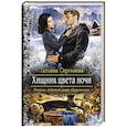 russische bücher: Серганова Татьяна - Хищник цвета ночи
