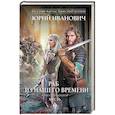 russische bücher: Юрий Иванович - Раб из нашего времени. Книга 15. Месть