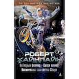 russische bücher: Хайнлайн Р.Э. - Небесный фермер. Среди планет. Космическое семейство Стоун