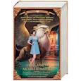 russische bücher: Сокол А., Верх Л., Шторм Р., Черная М. - Академия любви и магии. Комплект из 4-х книг