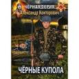 russische bücher: Конторович А. - Черные купола. Выстрел в прошлое