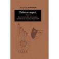 russische bücher: Романов Владимир Андреевич - Тайные игры, или Как московские школьники проникли на военную базу США