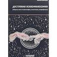 russische bücher: Немтырев Михаил - Доступная психофилософия. Сборник тем по философии, психологии, астрофизике