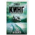 russische bücher: Кинг С. - Блейз
