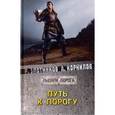 russische bücher: Злотников Р.В., Корнилов А. - Путь к Порогу
