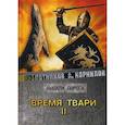 russische bücher: Злотников Р.В., Корнилов А. - Время твари. Т. 2.