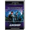russische bücher: Муравьев Константин - Джокер