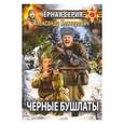 russische bücher: Конторович А. - Черные бушлаты. Диверсант из будущего