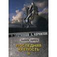 russische bücher: Злотников Р.В., Корнилов А. - Последняя крепость. Том 2