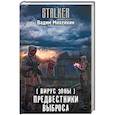 russische bücher: Михейкин В.А. - Вирус Зоны. Предвестники выброса