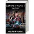 russische bücher: Поселягин В.Г., Атаманов М., Плотников Сергей, Каменев Алекс - Fantasy-world – лучшее