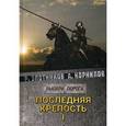 russische bücher: Злотников Р.В., Корнилов А. - Последняя крепость. Том 1