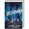russische bücher: Мейер Марисса - Отступники
