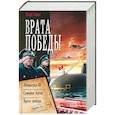 russische bücher: Савин Влад - Врата Победы