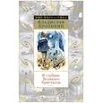 russische bücher: Крапивин В. - В глубине Великого Кристалла